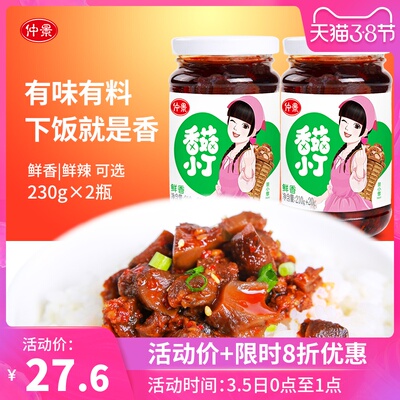 仲景香菇小丁拌饭酱230g*2瓶