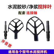 JJ-5 cement mortar mixer blade NJ-160 cement slurry cleaner mixing blade supporting connecting shaft