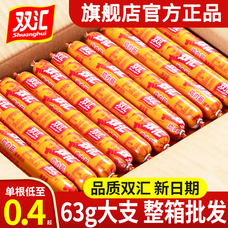 Shuanghui ham sausage whole box chicken sausage 63g*50 starch sausage fried king king grilled sausage instant sausage root