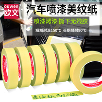 Car texture paper tape high temperature resistant spraying beautiful seam paper high viscosity masking yellow and paper electrical painting high temperature protection paper art sketches Welt color separation paper high viscosity texture paper tape