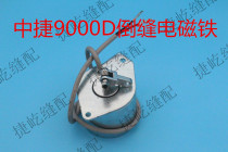 Original Zhongjie 9000D 9000DA micro-oil computer flat car inverted seam electromagnet assembly inverted needle electromagnet