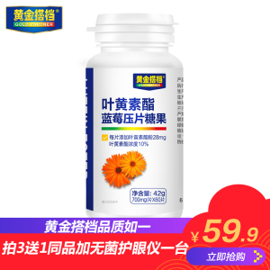 拍3发5】黄金搭档蓝莓叶黄素酯压糖护眼成人儿童青少年学生近视片