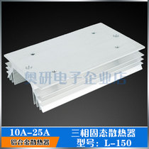 Three-phase solid state relay special aluminum alloy radiator heat sink 10A-25A solid state radiator L-150
