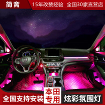 Honda atmosphere lights ten generation Cissui Yaki Inspire 64 color car interior lights Champion Hao shadow interior modification
