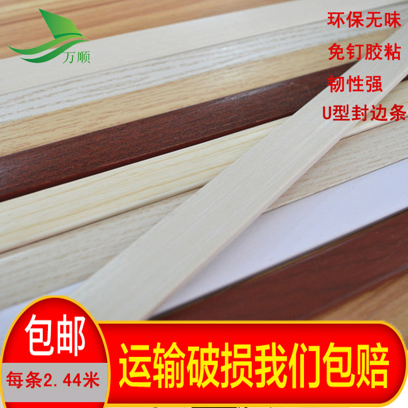 U-shaped paint-free board ecological board edge banding PVC furniture cabinet wardrobe door panel edge banding strip edge banding strip buckle strip self-adhesive