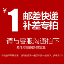 (1 yuan special remake link) postage difference to make up the difference