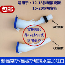 Suitable for 12-15-17 New Fox Forruis wiper spray kettle filling pipe