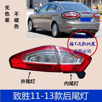 Suitable for Mondeo Victory 11-13 taillight brake light reversing light rear tail light assembly internal and external tail light