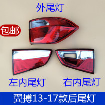 Suitable for 13-17 Wing Tail Light Wing Bo tail light rear tail light shell outer tail light inner tail light Wing tail light cover