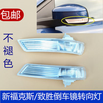 Suitable for Mondeo winning turn signal cover New Focus reversing mirror light shell Rearview mirror light cover Mirror shell
