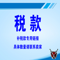 Jianpeng* special link for tax payment Please contact the seller for the specific quantity