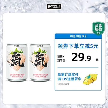 元气森林白草莓椰子饮料200ml*6罐[8元优惠券]-寻折猪