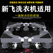 Applicable to Xinfei 6-8kg XF82H XF90H automatic washing machine base mobile universal wheel telescopic bracket