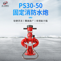 Factory direct fixed fire gun model ps20 30 40 50 60 fire gun fire water cannon