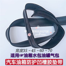 Truck car fuel tank fixed strap Rubber pad Rubber strip Oil tank water bag bucket with groove anti-wear rubber pad belt