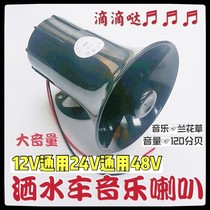 12V24V Sprinklers MUSIC HORN SANITATION CAR SPRINKLER WARNING HORN CLEANING SWEEPING CAR MUSIC HORN