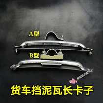 Truck semi-trailer fender extended clip dangerous truck large semi-circle universal with slideway fixed buckle