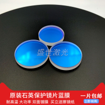 Fiber laser cutting machine original protective lens blue film 30*5 37*7 quartz protective lens window film