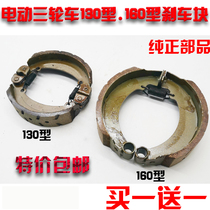 Electric tricycle express brake accessories 130 brake block 160 shoe block silent waterproof brake pad thickened wear-resistant