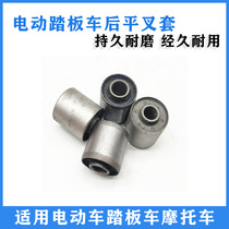 Electric car electric bottle car pedal motorcycle rear flat fork sleeve rear flat fork middle shaft connection buffer cover universal accessory