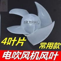 Hairdryer accessories large-fan fan blade blade general-purpose hair shop thickened four-leaf hair dryer suitable for Philips