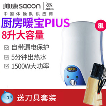 Sacon Shuai Kang DSF-8JC is quick heat storage type up and down water outlet small kitchen treasure 8 liters kitchen electric water heater