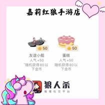 Pocket werewolf kill gold coins send gifts boat cake 50 popularity explosion random 5-75 gold coins