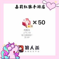 Pocket werewolf kill chocolate 50 VIP popular gifts randomly burst mystery man hit plus 500 popularity