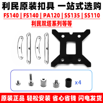 Limin PA120 FS140 FS140 SS135 SS135 SS110 radiator intel am4 2011 buckle