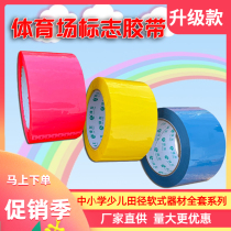 Stadium color logo tape Childrens fun track and field supplies marking lawn stadium scribing positioning adhesive tape