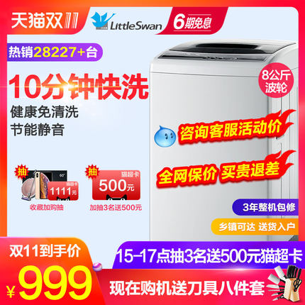 小天鹅8公斤洗衣机全自动家用小型特价机波轮