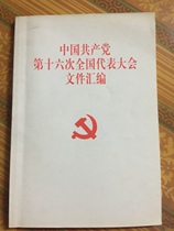 Communist Party of China (CPC) shi liu da documentation