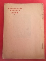 The First Plenary Session of the Chinese Peoples Political Consultative Conference-Important Documents (October 1949)