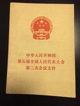 Documents of the three sessions of the NPC Standing Committee