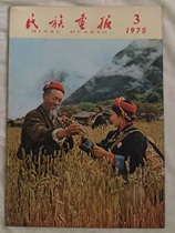 National Pictorial 1975-3 (Fourth National Peoples Congress)