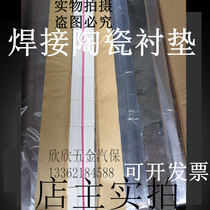 Welding ceramic liner Single-sided welding liner Welding accessories Electric welding liner FCL Jiangsu Zhejiang Shanghai and Anhui