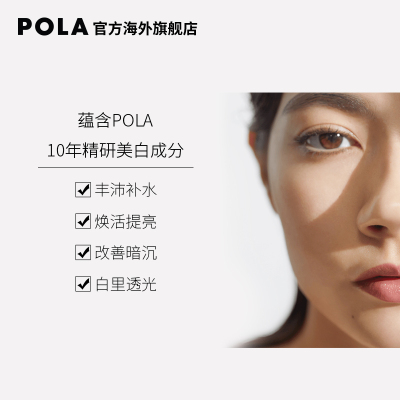 POLA/宝丽炫白晶颜组合化妆水+乳液  补水保湿 美白焕颜