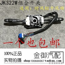 Time wind windward accessories JK322W combined switch pedicab three-wheeled diesel farm car headlamps rain scrape steering