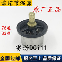 Original installation Dongfeng Tianlong Vigorous God Renault 375420 Engine Thermostat Thermostats D5600222007