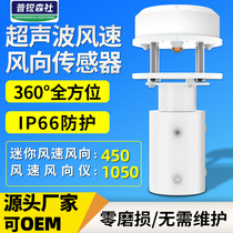 485 ultrasonic wind speed wind direction sensor high precision environmental monitoring wind speed wind direction instrument integrated transmitter