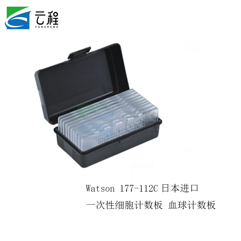 watson 细胞计数板 177-112c 日本 一次性血球计数板-云程实验器材