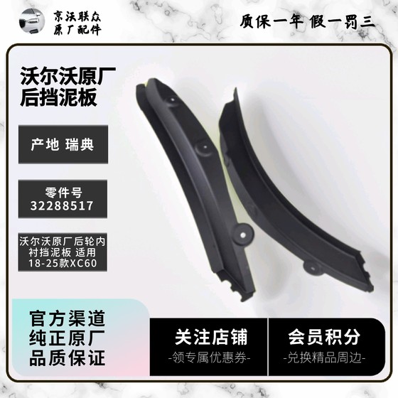 18 개 모델 이후 XC60 용 Volvo 원래 뒷바퀴 펜더 라이닝 유형 18 개 모델 이후 XC60 용 Volvo 원래 뒷바퀴 펜더 라이닝 유형
