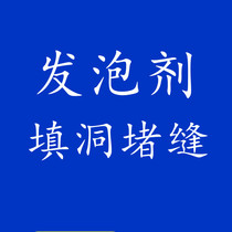 Foaming agent foam blocking mouse hole