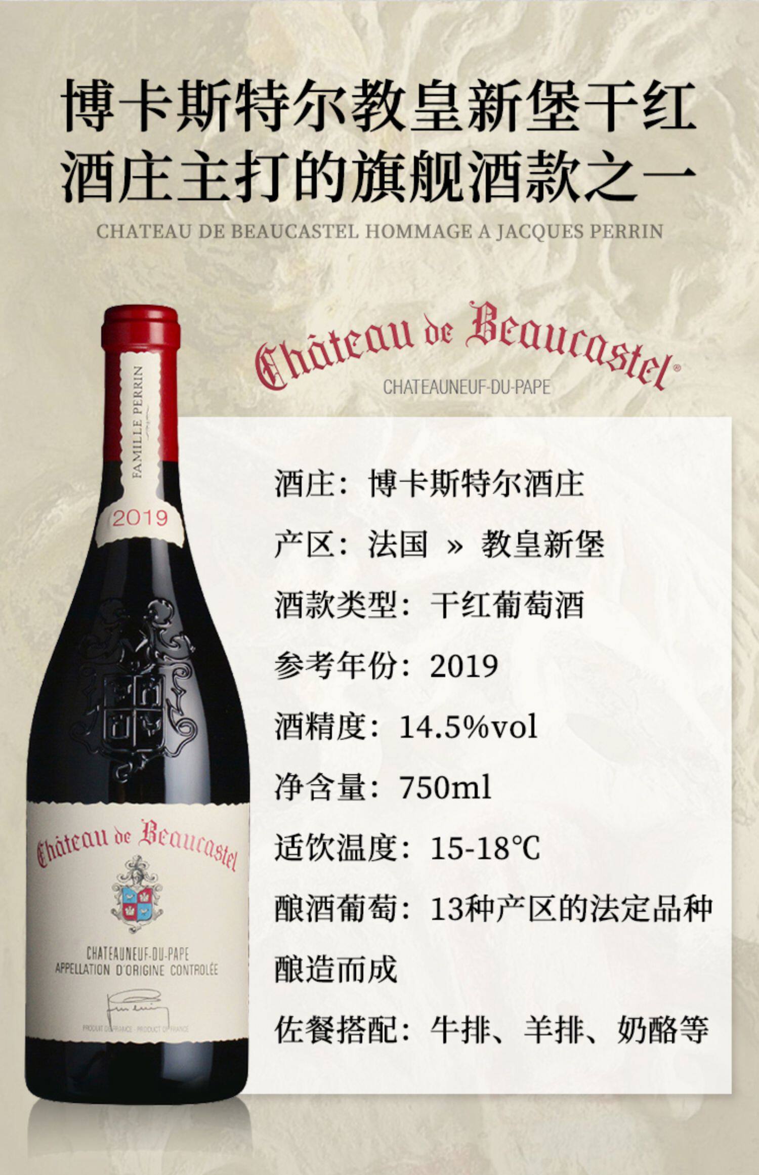 博卡斯特尔chateaude beaucastel法国教皇新堡进口酒庄干红葡萄酒