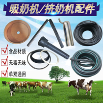 Milking machine piston type single double cylinder animal husbandry cattle and sheep breeding equipment leather bowl sleeve gas lining slender black pipe accessories consumables