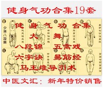 Fitness qigong video 19 sets of eight pieces of eight-section brocade five-bird drama six-word decisive fascia magma king heaps-guiding surgery