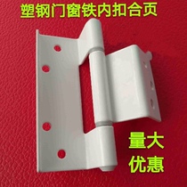 Plastic steel outer open casement window hardware door and window accessories 100 inner buckle hinge hinge Iron hinge