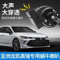 Suitable for Toyota Asia Dragon whistle horn modification eight-generation Camry special high and low sound plus snail horn