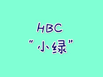 HBC“Little Green  Commemorative model