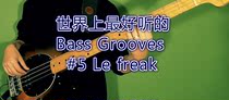 world‘s best bass grooves #5 “le freak”
